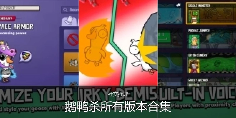 鹅鸭杀所有版本合集