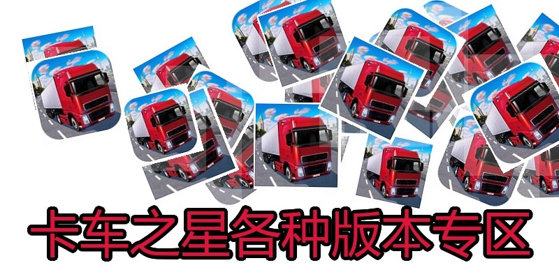 卡车之星各种版本专区