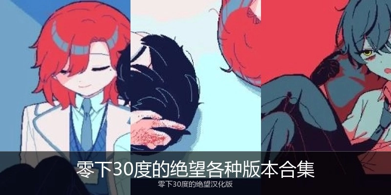 零下30度的绝望各种版本合集