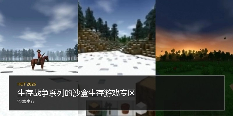 生存战争系列的沙盒生存游戏专区