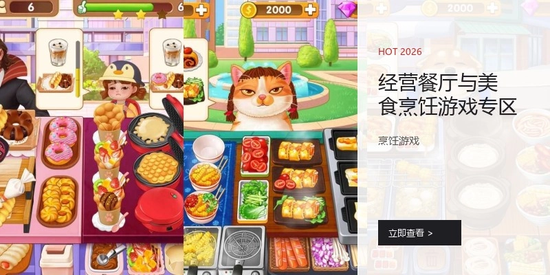 经营餐厅与美食烹饪游戏专区