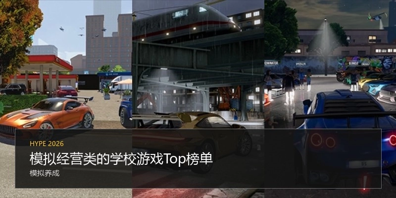 模拟经营类的学校游戏Top榜单