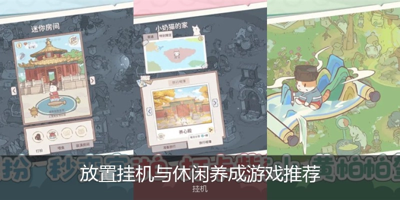 放置挂机与休闲养成游戏推荐