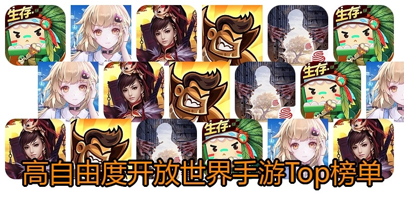 高自由度开放世界手游Top榜单