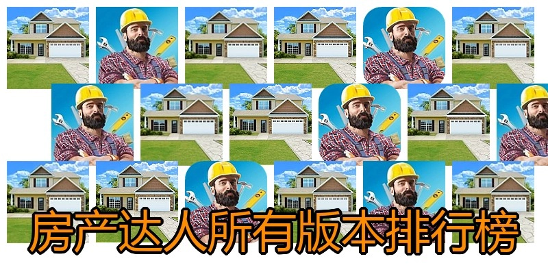 房产达人所有版本排行榜