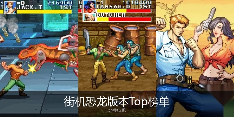 街机恐龙版本Top榜单