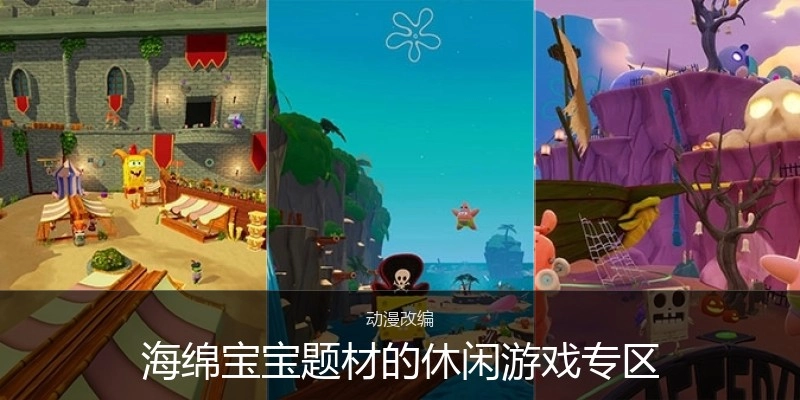 海绵宝宝题材的休闲游戏专区
