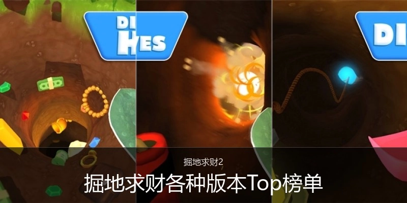 掘地求财各种版本Top榜单