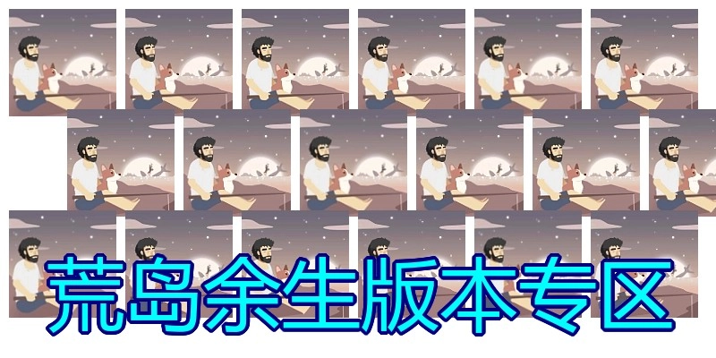 荒岛余生版本专区