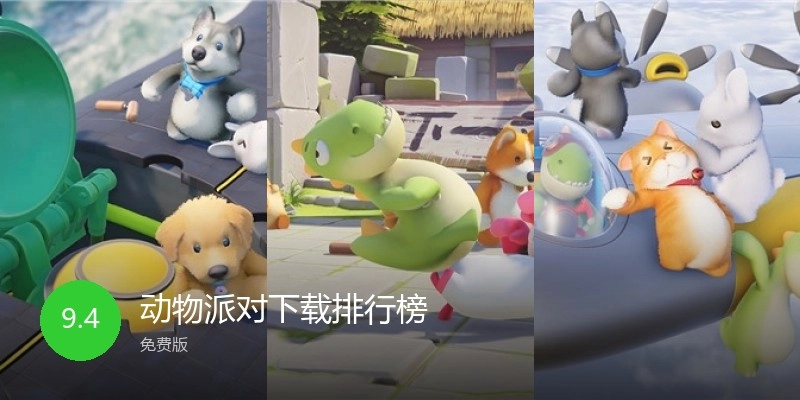 动物派对下载排行榜