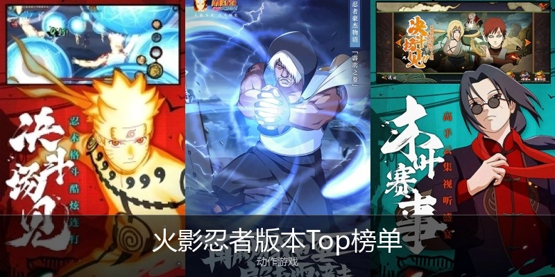 火影忍者版本Top榜单
