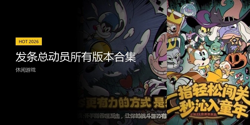 发条总动员所有版本合集