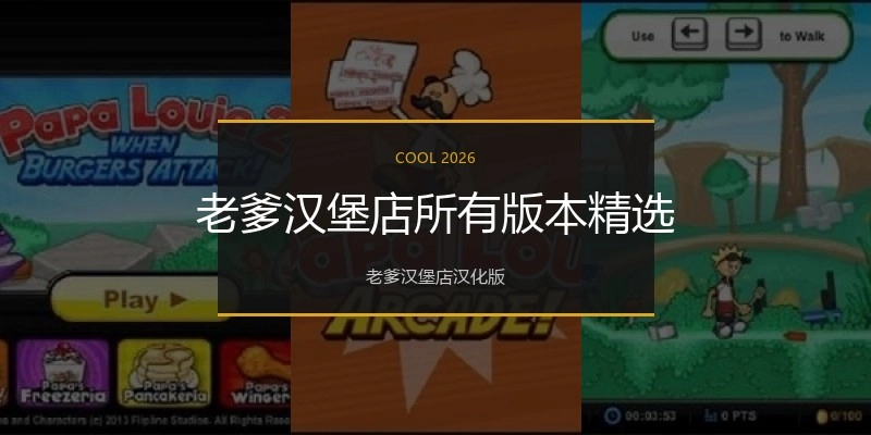 老爹汉堡店所有版本精选