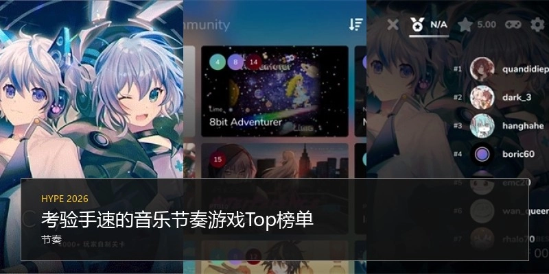 考验手速的音乐节奏游戏Top榜单