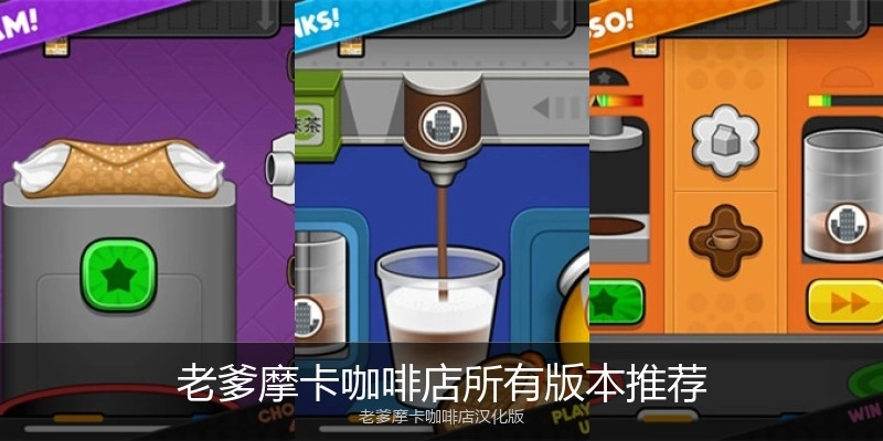 老爹摩卡咖啡店所有版本推荐