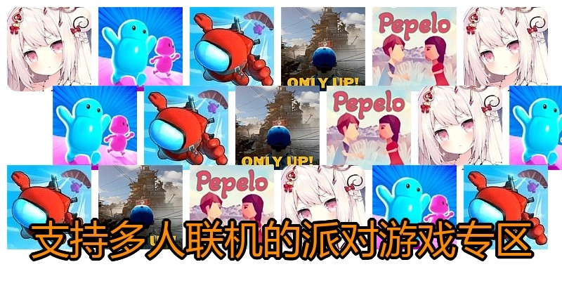 支持多人联机的派对游戏专区