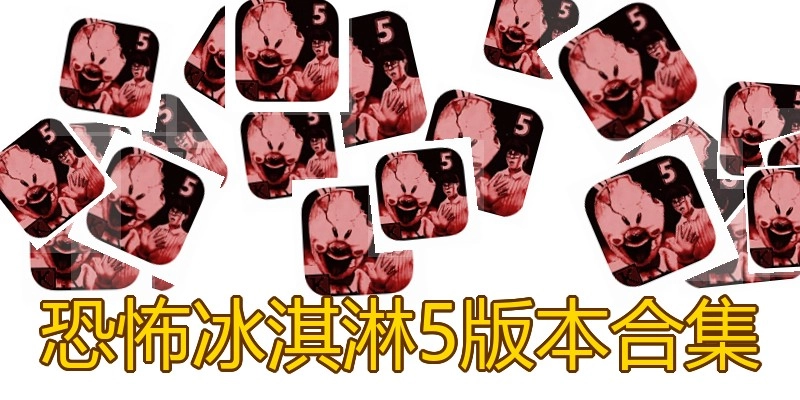 恐怖冰淇淋5版本合集