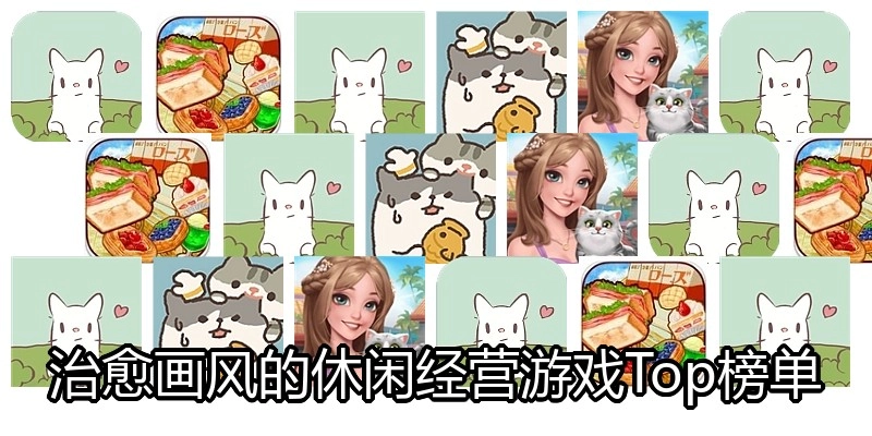 治愈画风的休闲经营游戏Top榜单