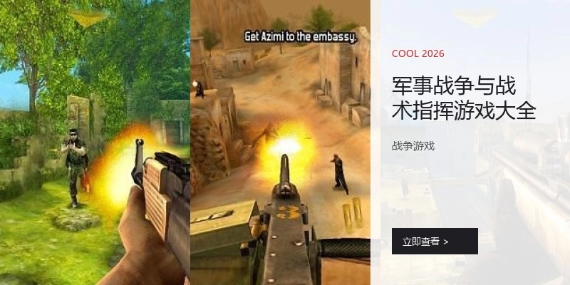 军事战争与战术指挥游戏大全
