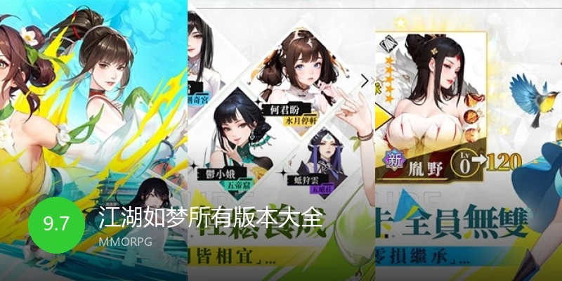 江湖如梦所有版本大全