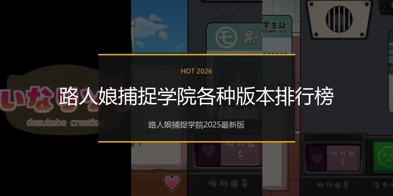 路人娘捕捉学院各种版本排行榜