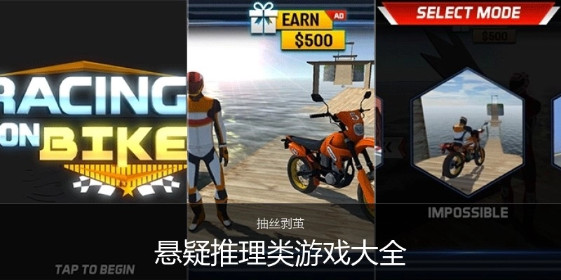 悬疑推理类游戏大全