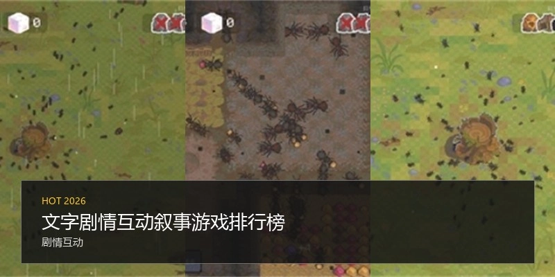 文字剧情互动叙事游戏排行榜
