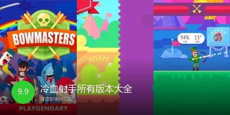 冷血射手所有版本大全