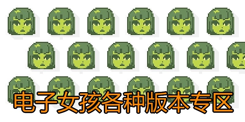 电子女孩各种版本专区