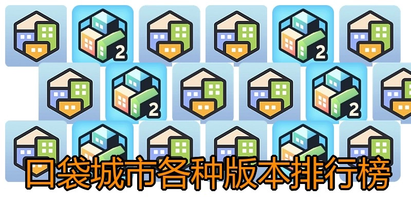 口袋城市各种版本排行榜