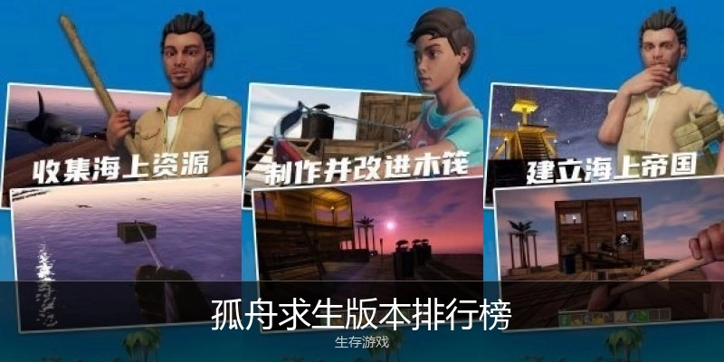 孤舟求生版本排行榜