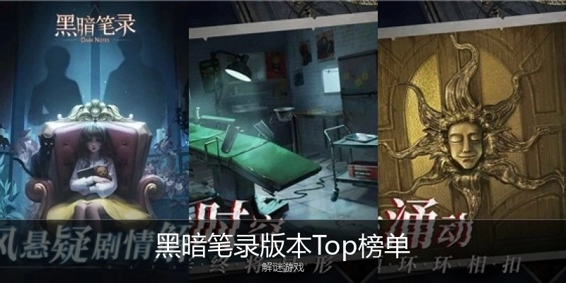 黑暗笔录版本Top榜单