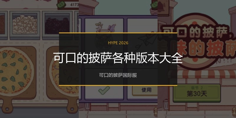 可口的披萨各种版本大全