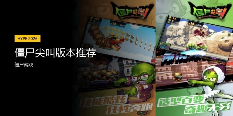 僵尸尖叫版本推荐