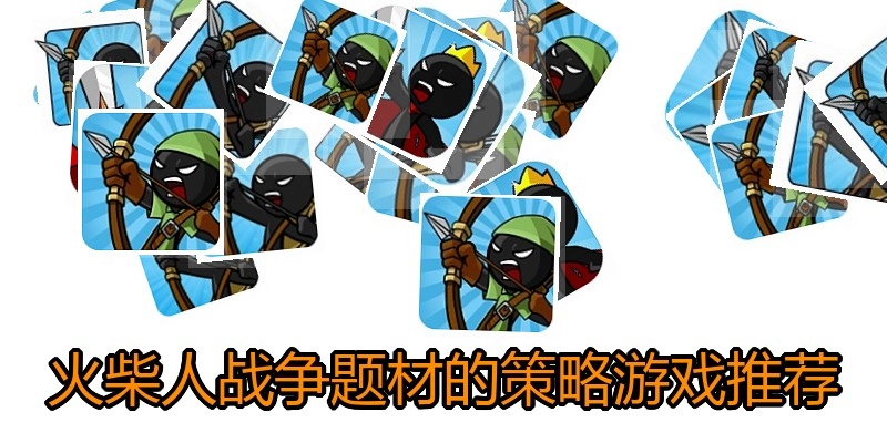 火柴人战争题材的策略游戏推荐
