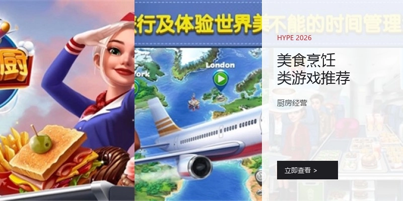 美食烹饪类游戏推荐