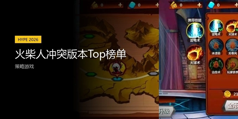 火柴人冲突版本Top榜单