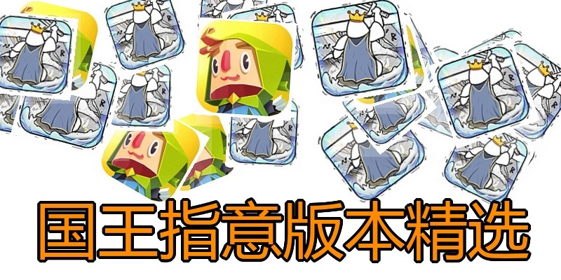 国王指意版本精选