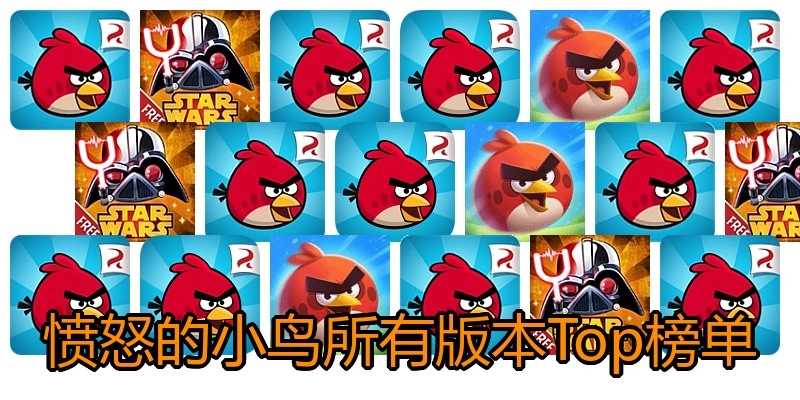 愤怒的小鸟所有版本Top榜单
