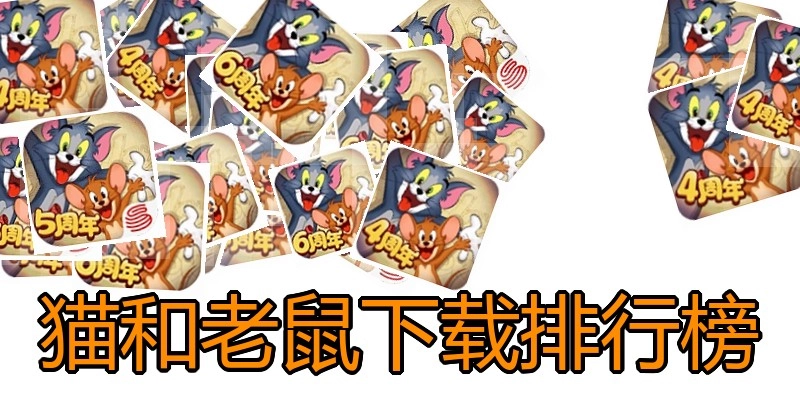 猫和老鼠下载排行榜