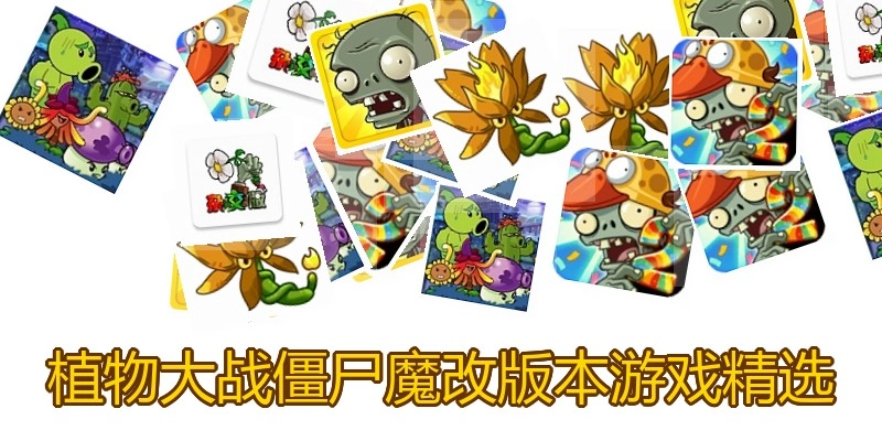 植物大战僵尸魔改版本游戏精选