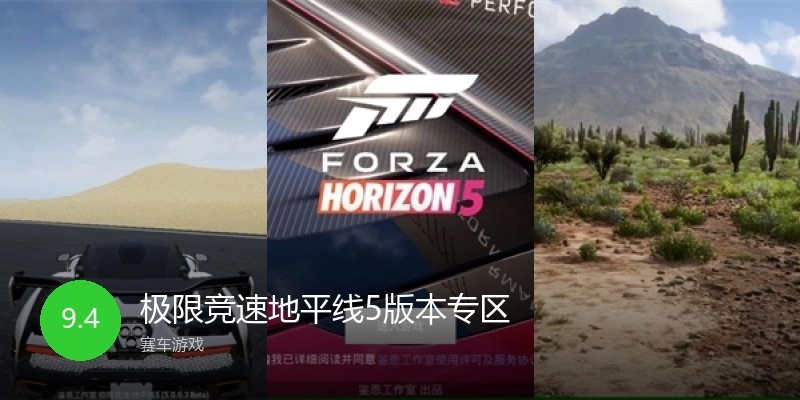 极限竞速地平线5版本专区