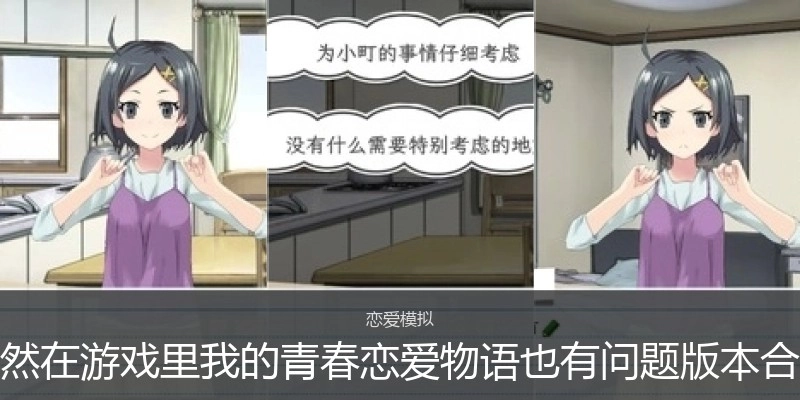 果然在游戏里我的青春恋爱物语也有问题版本合集