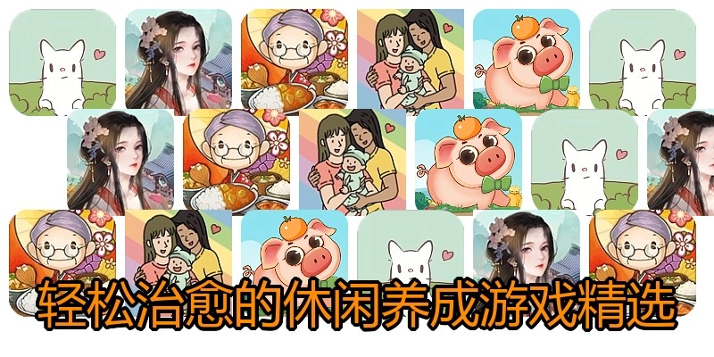 轻松治愈的休闲养成游戏精选