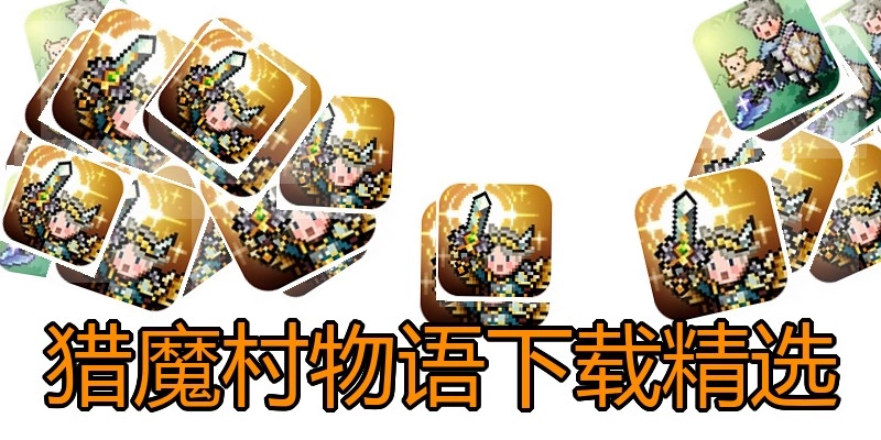 猎魔村物语下载精选