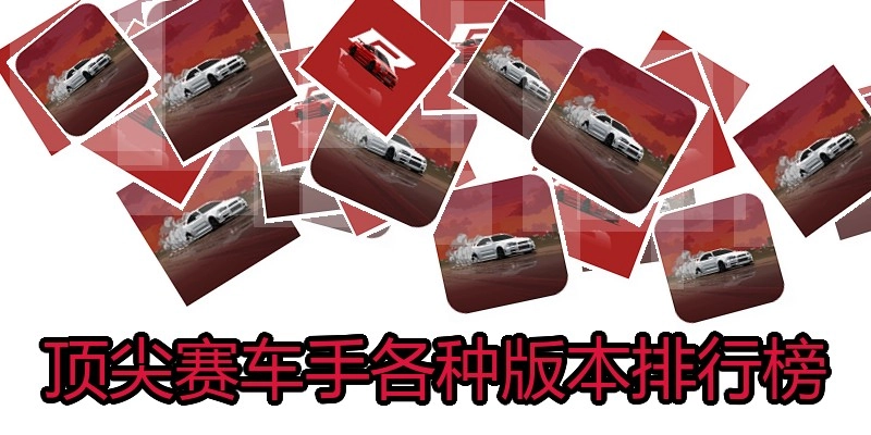 顶尖赛车手各种版本排行榜