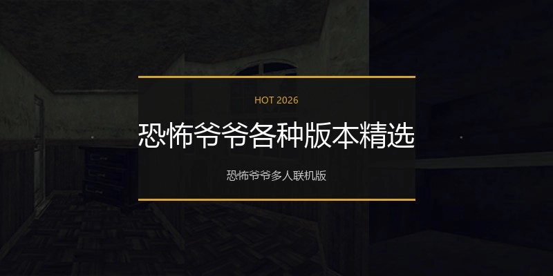 恐怖爷爷各种版本精选
