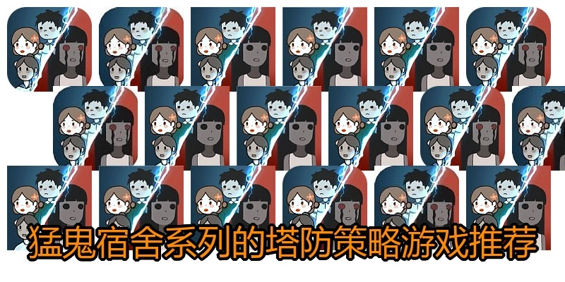 猛鬼宿舍系列的塔防策略游戏推荐