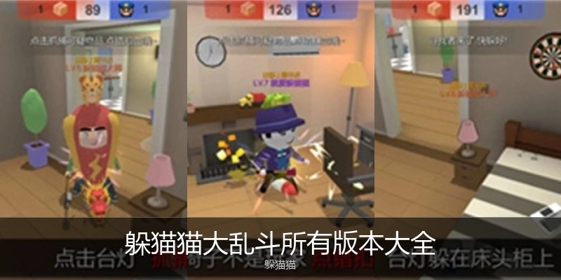 躲猫猫大乱斗所有版本大全