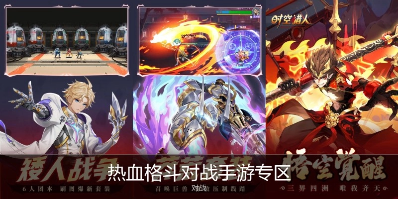 热血格斗对战手游专区